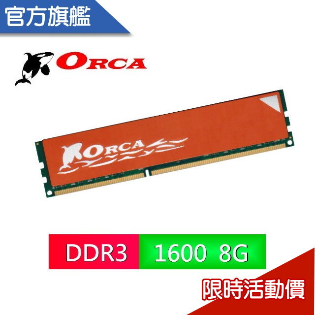 ORCA 威力鯨 DDR3 8GB 1600 桌上型 記憶體 全新 終保