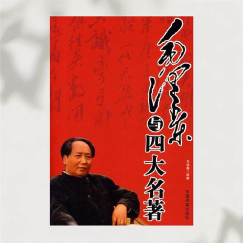 【有聲書】毛泽东与四大名著