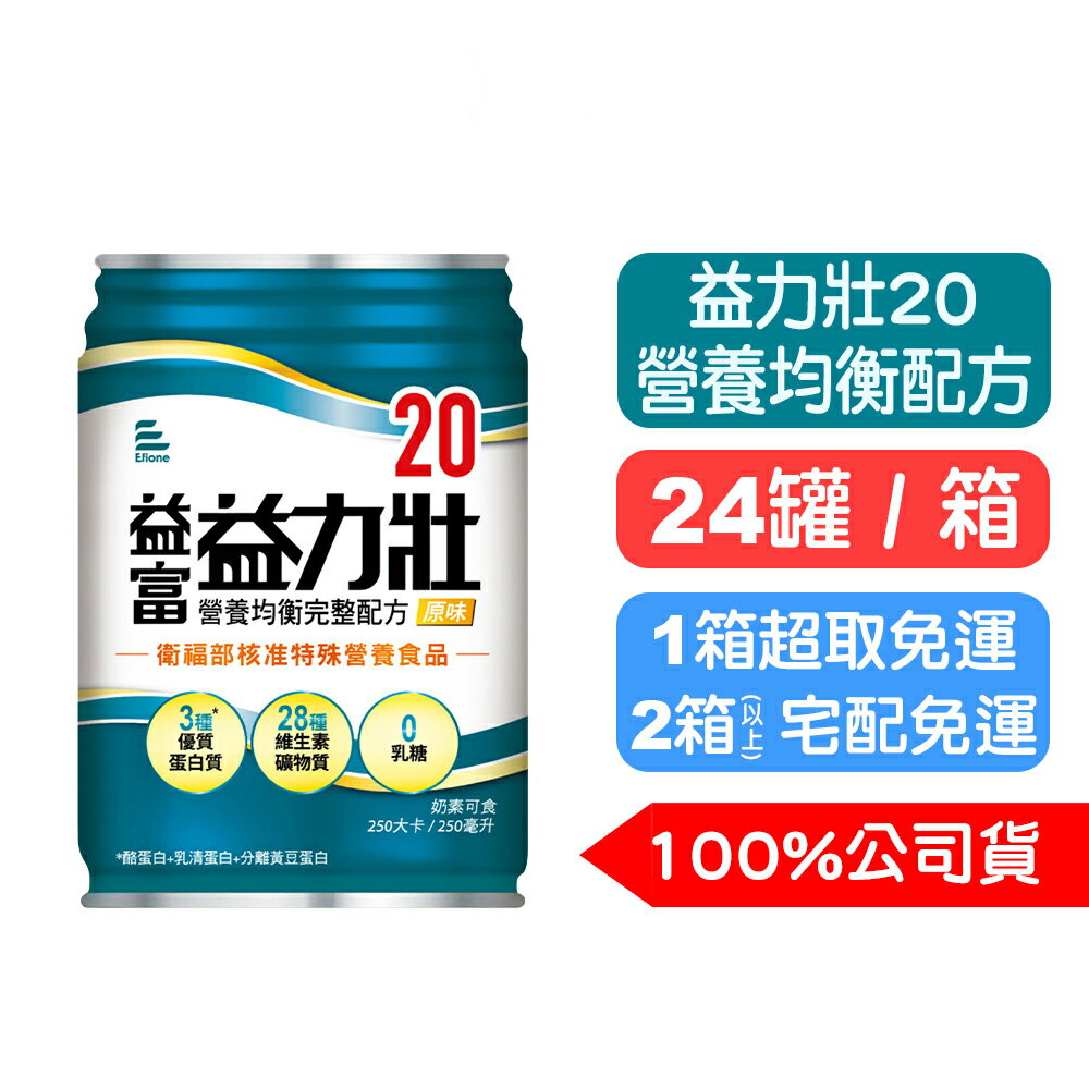 【益富】益力壯20營養均衡完整配方(原味) 250mlx24罐(箱購) 奶素可食 快樂鳥藥局