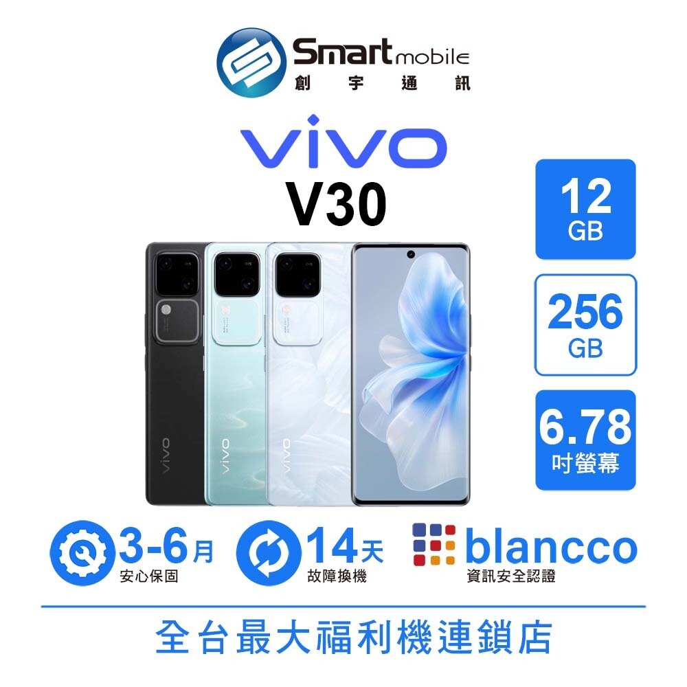 vivo V30 12G/256G 6.78吋 (5G) 二手機 中古機 福利品 創宇通訊