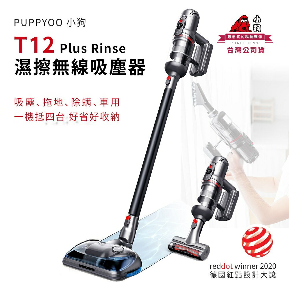【澄名影音展場】PUPPY小狗 T12 Plus Rinse 旗艦級3萬Pa頂規吸力濕擦無線吸塵器