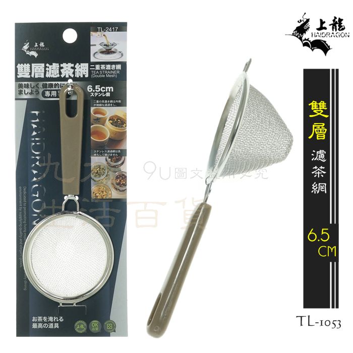 【九元生活百貨】上龍 TL-2417 雙層濾茶網/6.5cm 雙層細網 不鏽鋼濾茶器 濾渣 茶漏