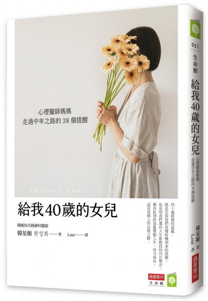 給我40歲的女兒：心理醫師媽媽走過中年之路的38個提醒【城邦讀書花園】