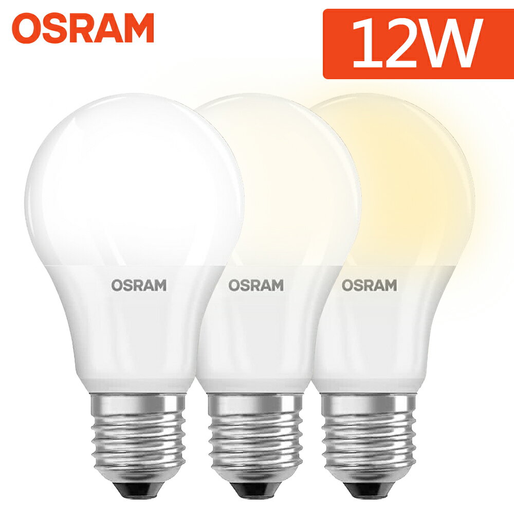【歐司朗OSRAM】12W LED晝光色/自然光色/燈泡色E27超廣角 省電燈泡(小口徑燈泡 發光角度更大)