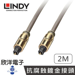 ※ 欣洋電子 ※ LINDY林帝 Premium Gold TosLink 光纖傳輸線(37882) 2M/2米/2公尺