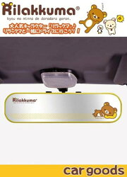 權世界@汽車用品 日本 Rilakkuma 懶懶熊 拉拉熊 睡姿圖案 後照鏡 後視鏡 平面鏡 RK-104