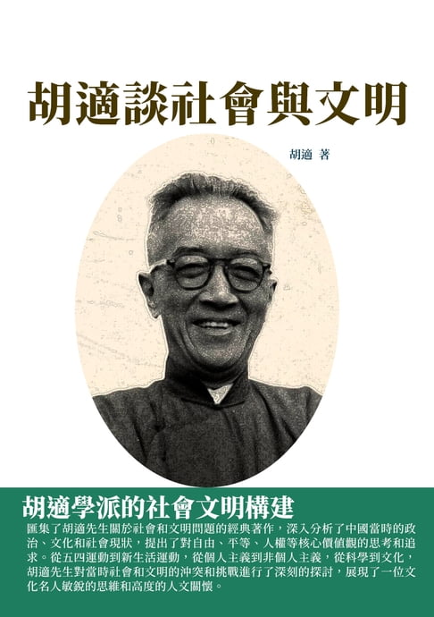 【電子書】胡適談社會與文明：胡適學派的社會文明構建 0