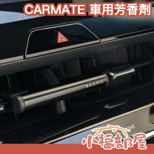 日本 CARMATE BLANG 車用出風口芳香劑 香水 白麝香 補充包 汽車周邊 車用品 冷氣口 車用芳香 夾式芳香劑【小福部屋】