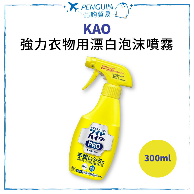 日本花王KAO 強力衣物用漂白泡沫噴霧 300ml 漂白水 衣物區域性 ✨現貨+預購✨