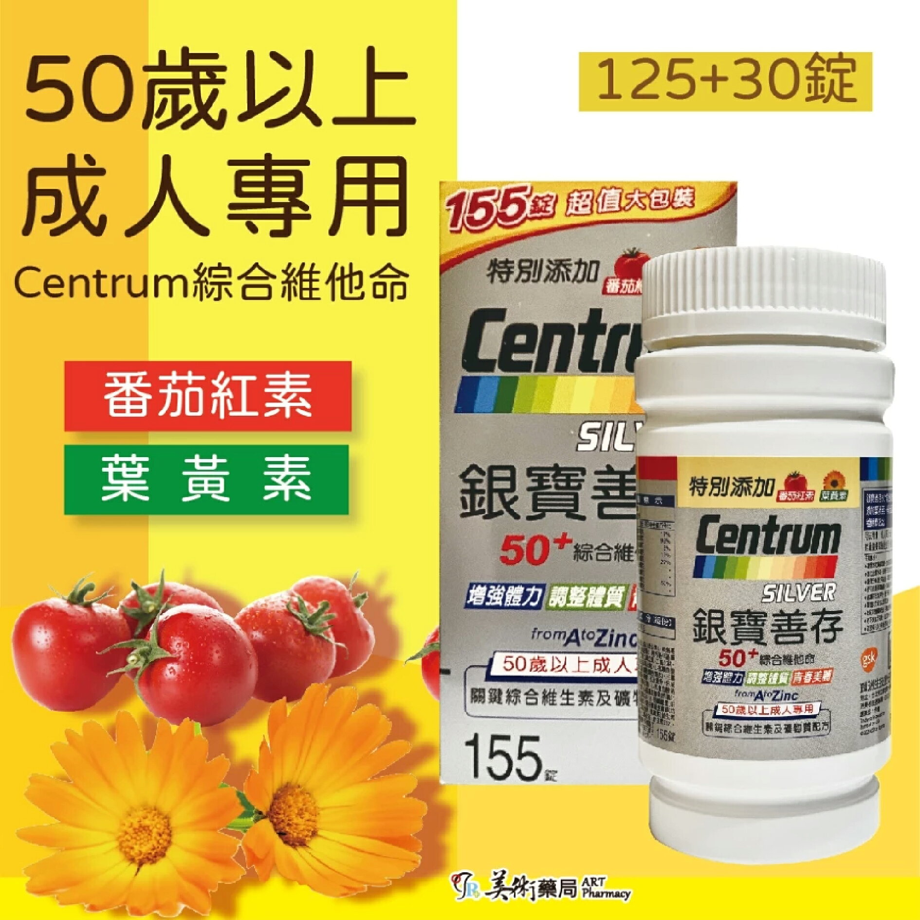 銀寶善存 善存 男女 綜合維他命65錠 120 150錠 / 50+ 綜合維他命 155錠 添加番茄紅葉黃素 美術藥局 6