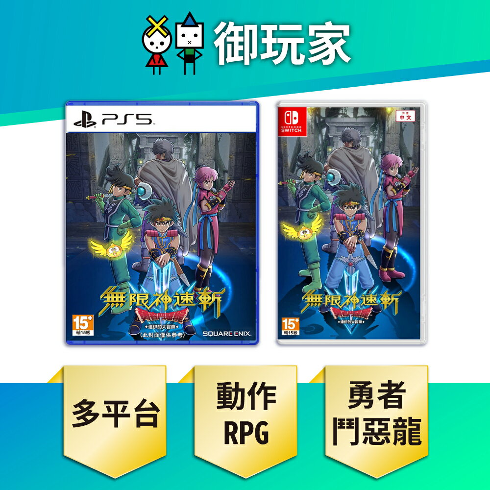 【御玩家】NS Switch PS5 無限神速斬 勇者鬥惡龍 達伊的大冒險 中文一般版