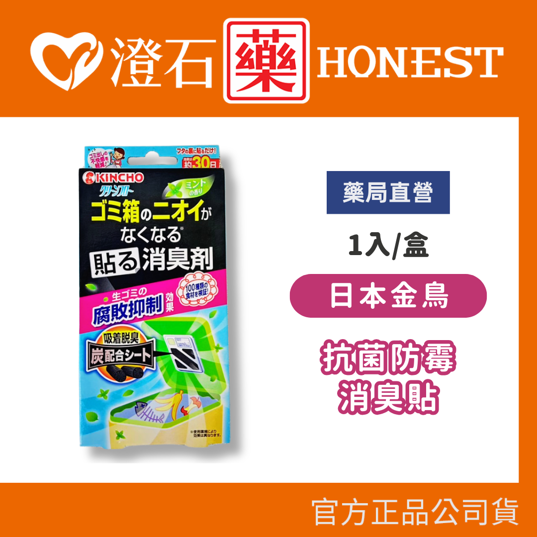 現貨 官方正品 官方正品授權 日本金鳥 KINCHO 垃圾桶抗菌防霉消臭貼片 1片 澄石藥局✚實體店面