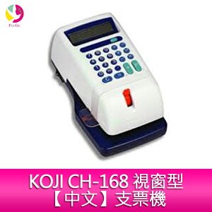 KOJI CH-168 視窗型【中文】支票機【APP下單4%點數回饋】