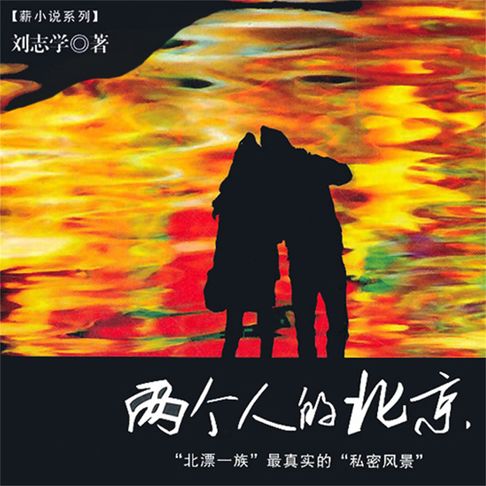 【有聲書】两个人的北京 0