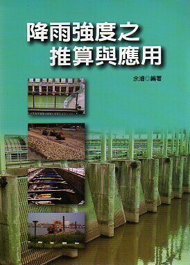 降雨強度之推算與應用 (1版) 余濬 2013 科技圖書