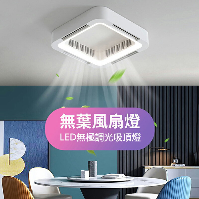 【臺灣現貨】無葉風扇一體吸頂燈 變頻靜音臥室風扇燈 家用客廳LED無極調光吸頂燈