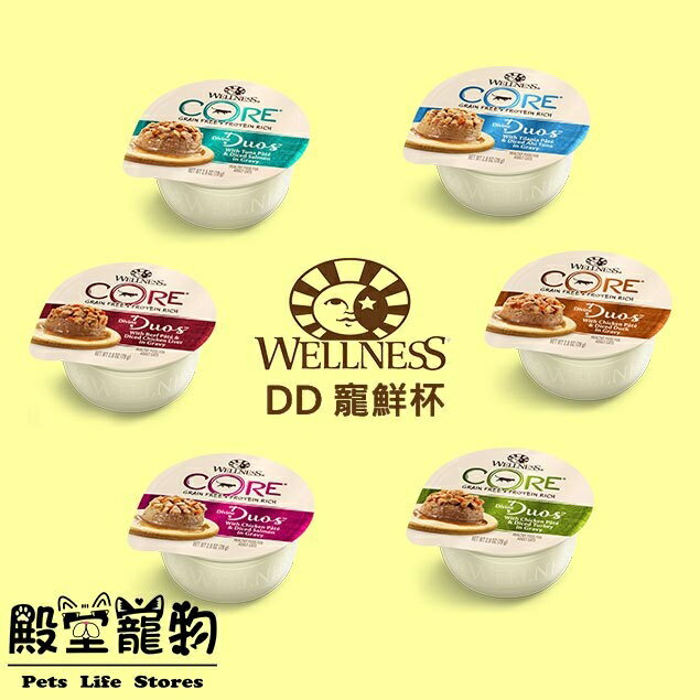 【殿堂寵物】WELLNESS DD無穀主食貓罐 寵鮮杯/主食罐80克