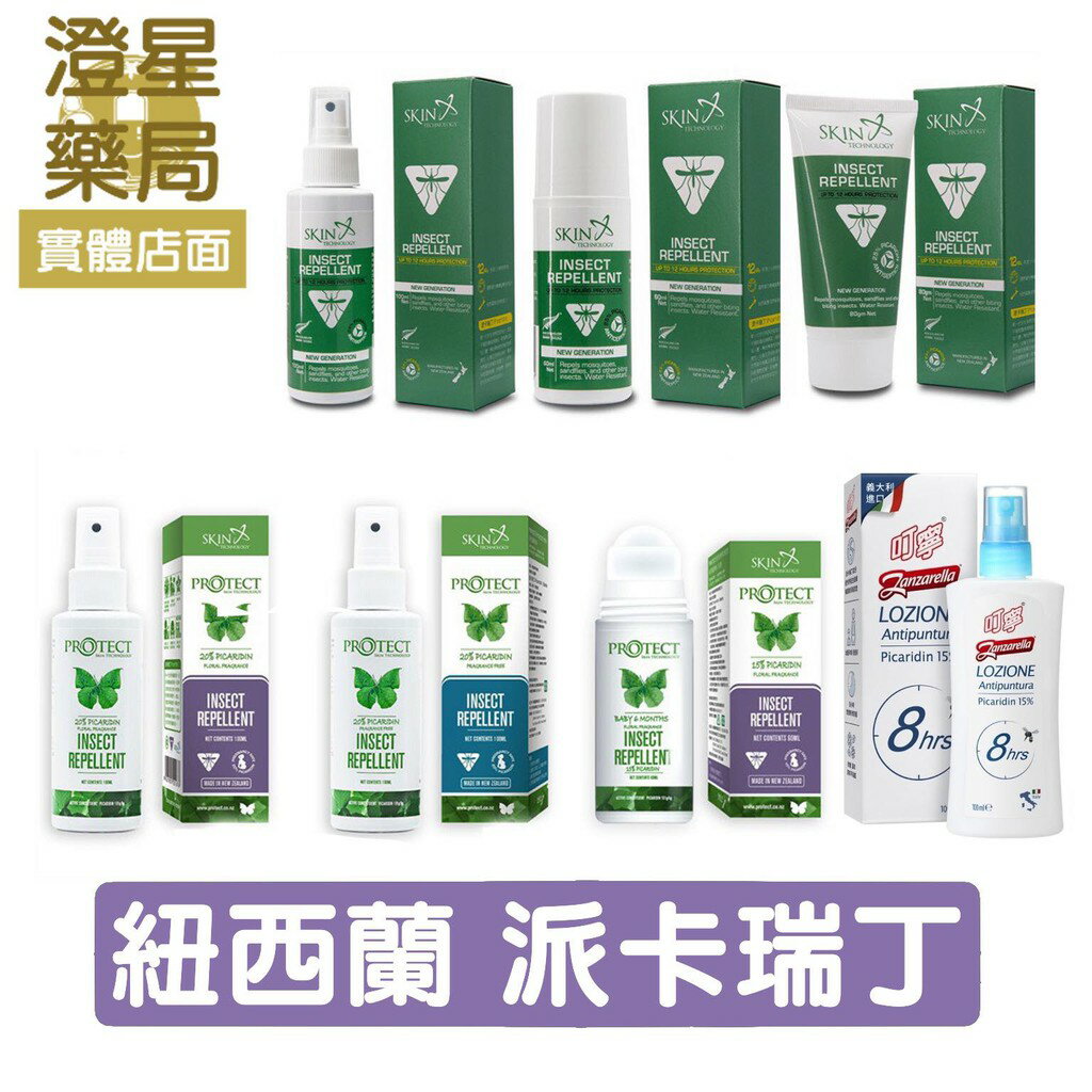 ⭐澄星藥局⭐紐西蘭 Skin Technology 派卡瑞丁 瑞斌防蚊液 (無香．花香) 叮寧 /滾珠瓶/噴霧/乳霜