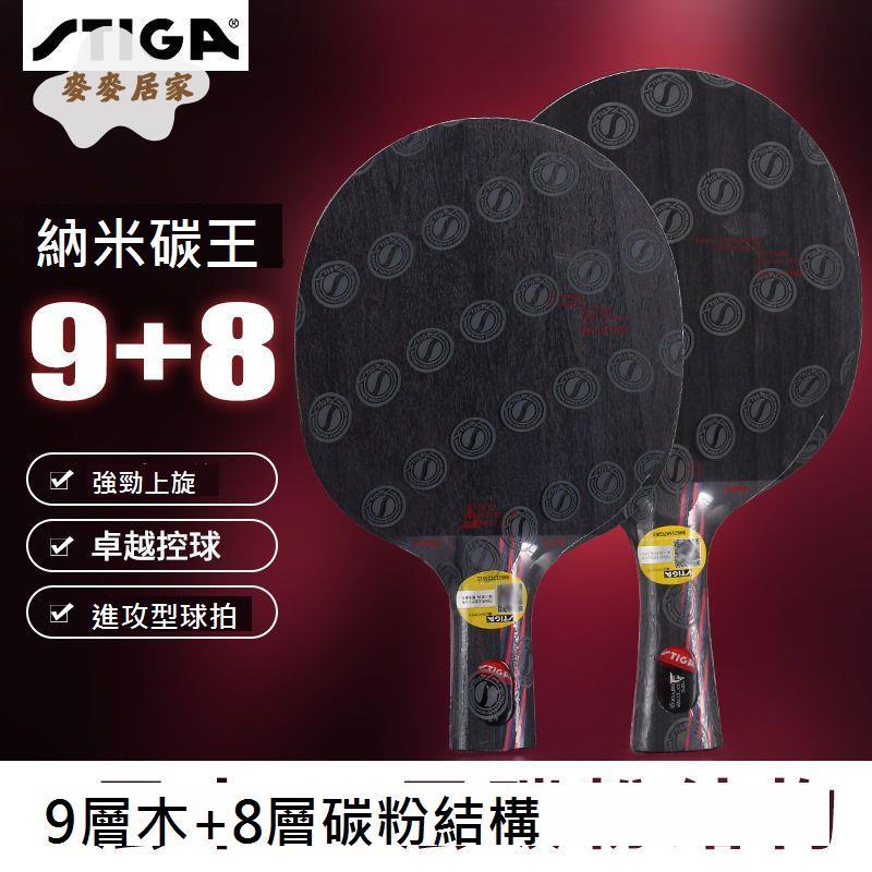 STIGA斯蒂卡乒乓球拍奈米碳王9.8碳素17層斯帝卡進攻型乒乓球底板[DD0331004]