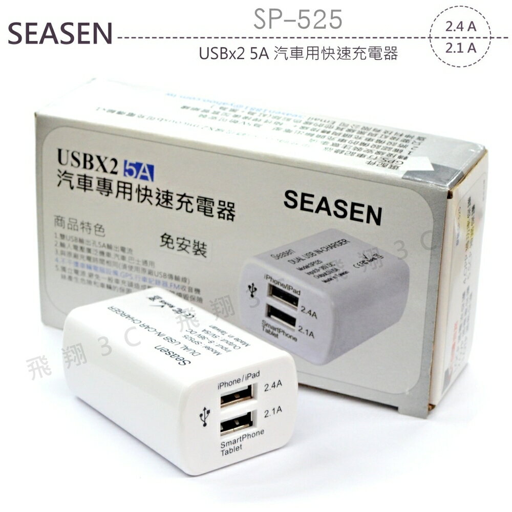 《飛翔3C》SEASEN SP-525 USBx2 5A 汽車用快速充電器 ○ 點煙孔帶線 USB 手機平板 防干擾