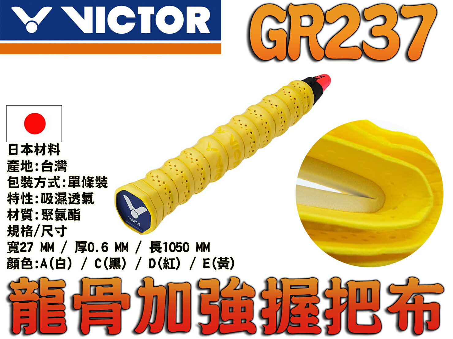 勝利 VICTOR 羽球拍 龍骨加強握把布 握把皮 外層 吸水 透氣 手感 止滑 外層握把布 聚氨酯 GR237 大自在