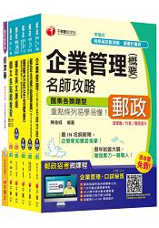 2015中華郵政(郵局)二次招考《郵儲業務人員(營運職)》課文版套書【獨家贈送線上家教課程+口試秘