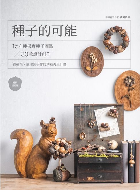 【電子書】種子的可能：154種果實種子圖鑑×30款設計創作，從撿拾、處理到手作的創造再生計畫（暢銷增訂版）