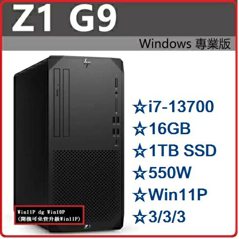 【2023.7 特規機買到賺到】HP Z1G9 8G9D0PA 商用高性能繪圖機/工作站 Z1G9/i7-13700/16G*1/1TB SSD/550W/W11P/333