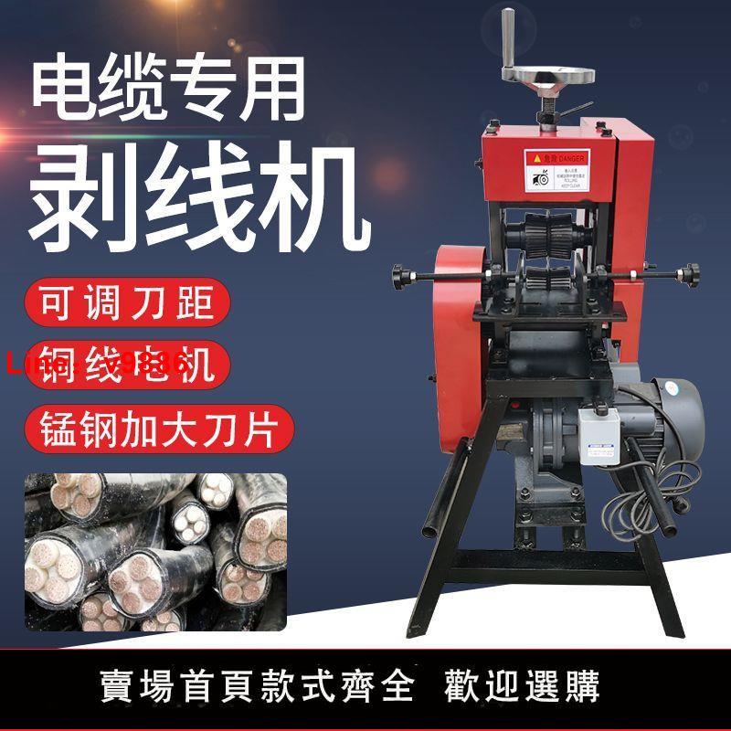 【臺灣公司保固】大型電纜剝線機剝銅機廢線拔線剝皮機剝粗電線機器高壓電纜扒皮機