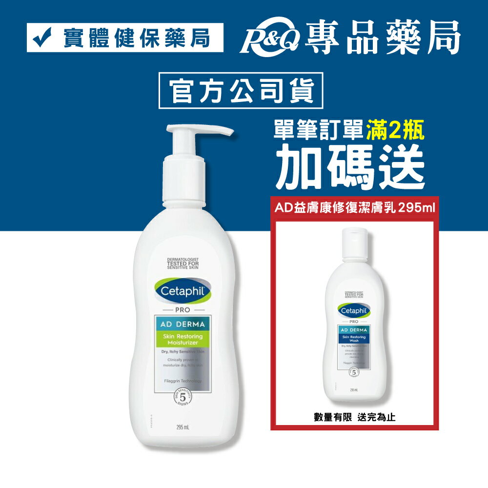 (數量下2送1潔膚乳) Cetaphil 舒特膚 AD益膚康修復滋養乳液 295ml (台灣公司貨) 專品藥局【2002524】