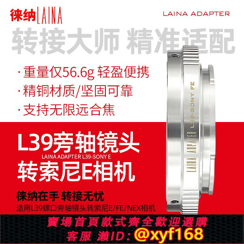 {保固一年 可打統編}徠納品牌 適用於銅徠卡LEICA L39旁軸鏡頭索尼 E NEX A7 FE轉接環
