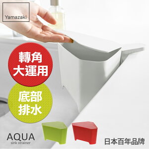 日本【Yamazaki】AQUA吸盤式轉角收納桶(白)★廚餘桶/收納桶/垃圾桶/廚房收納