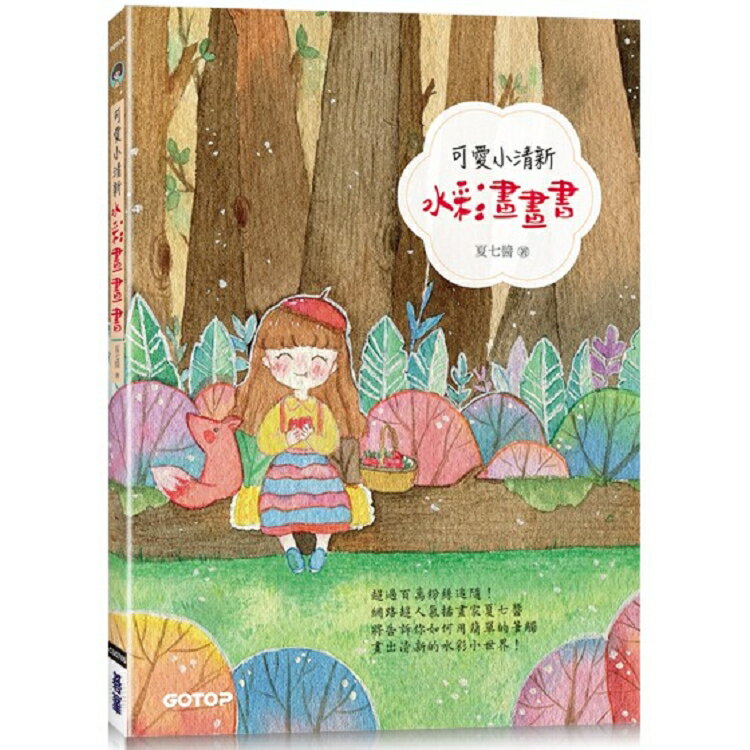 可愛小清新水彩畫畫書(附7段教學影片) | 拾書所