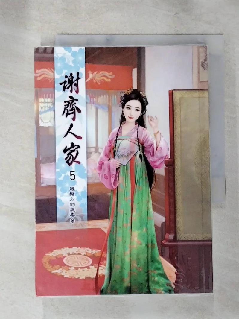 【書寶二手書T9／言情小說 LLM】謝齊人家(五) 殺豬刀的溫柔