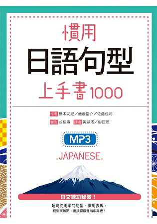 慣用日語句型上手書1000(25K軟精裝+1 MP3) | 拾書所
