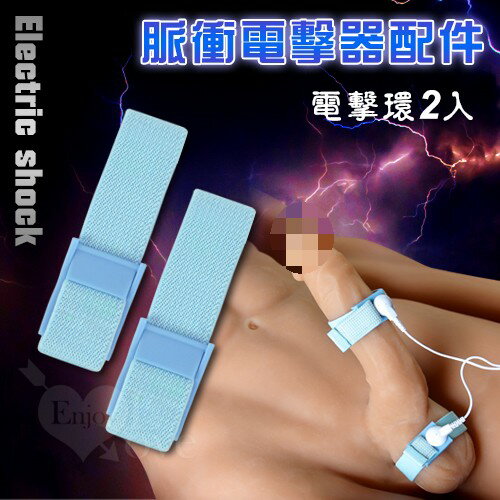 Electric shock 脈衝電擊器配件 - 藍色電擊環2只【本商品含有兒少不宜內容】