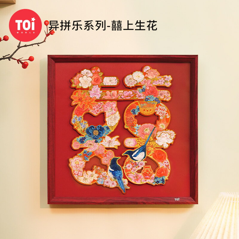 TOI圖益拼圖木質立體99片喜字新婚禮物手工diy帶相框囍上生花