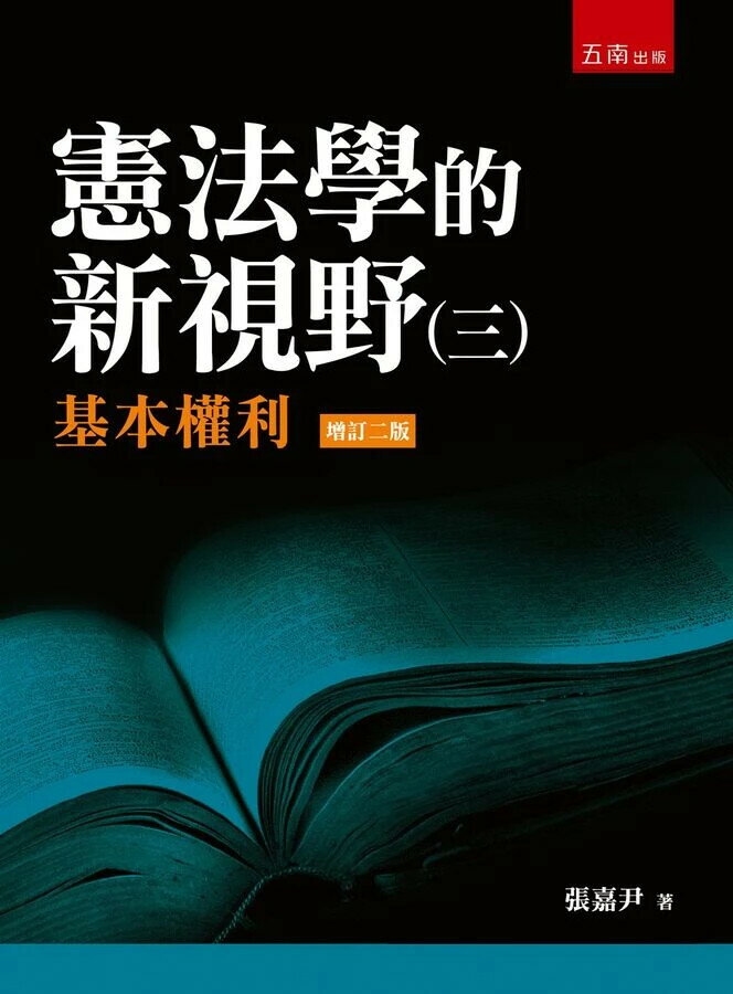 憲法學的新視野(三)基本權利 (2版) 張嘉尹 2025 五南 