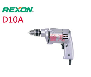 REXON力山 D10A 鋁殼手電鑽 10mm(3/8＂夾頭)