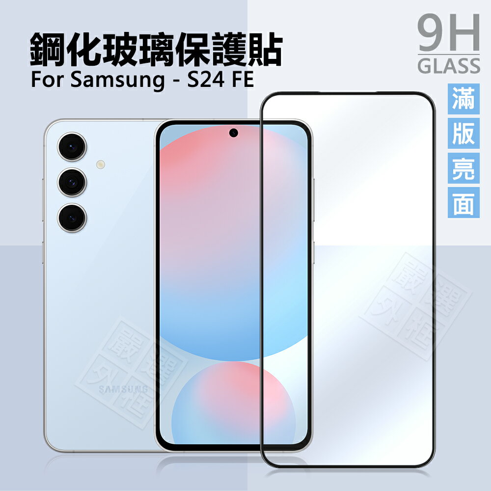 【嚴選外框】 三星 S24 FE 滿版玻璃貼 亮面 高透光 磨砂 霧面 滿版 玻璃貼 9H 鋼化膜 S24FE 螢幕 保護貼 鋼化玻璃