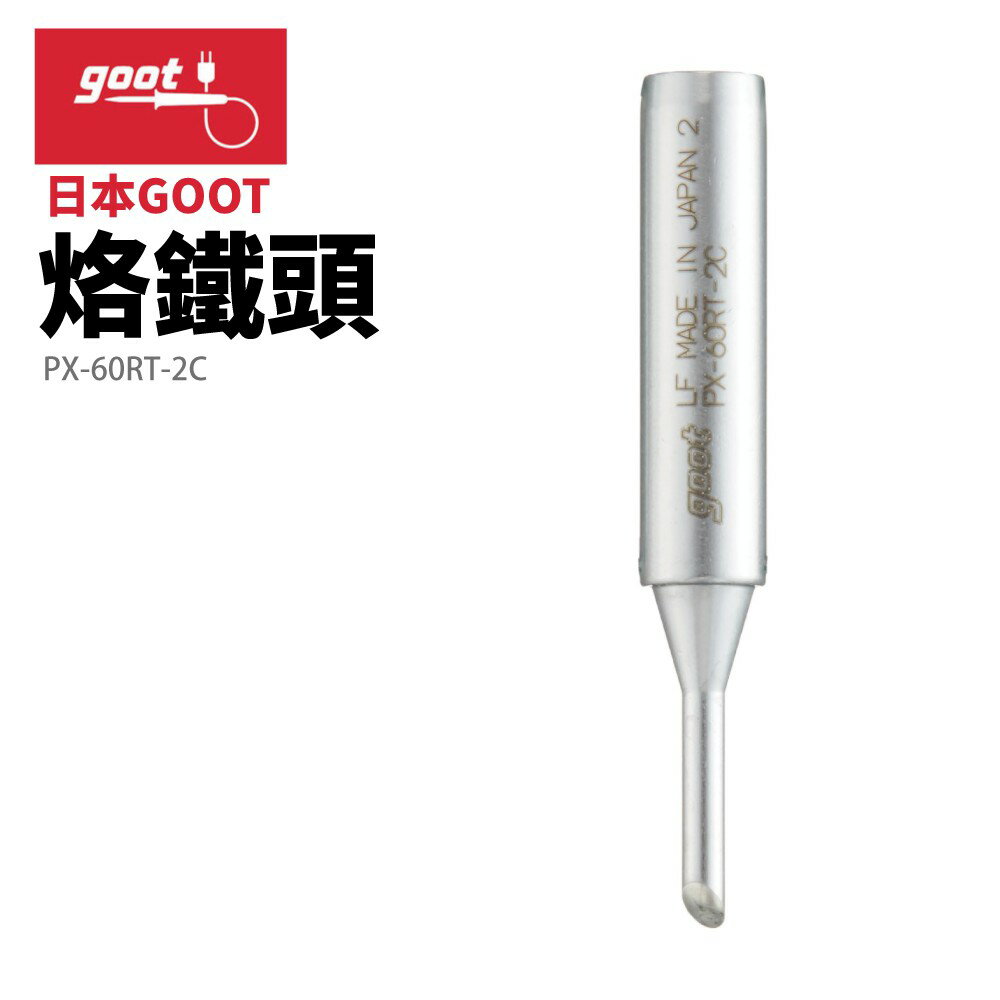 【Suey】日本Goot PX-60RT-2C 替換用烙鐵頭