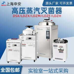 【可開發票】上海申安LDZX-30L-I/50-I/75-I立式壓力蒸汽滅菌器高壓滅菌鍋
