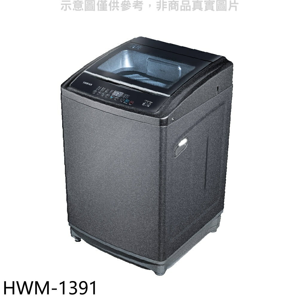 全館領券再折★禾聯【HWM-1391】13公斤洗衣機
