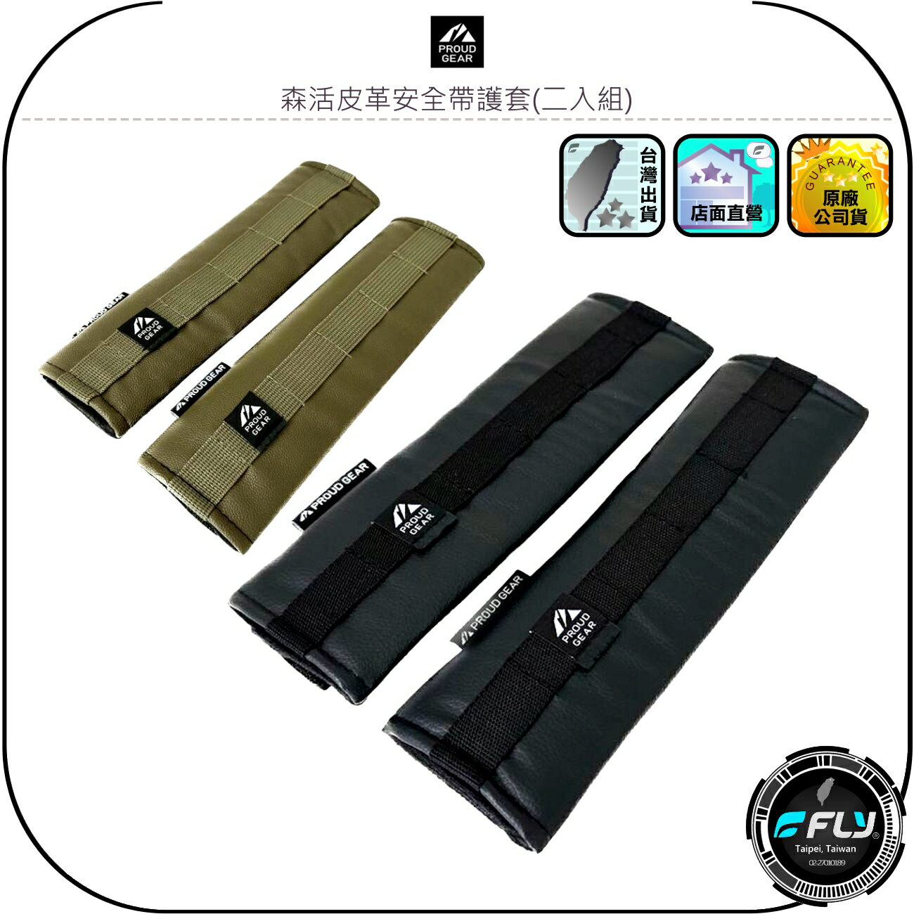 【PROUD GEAR】森活皮革安全帶護套(二入組)◉公司貨◉日本精品◉車用安全帶安裝◉柔軟皮革◉魔鬼氈固定