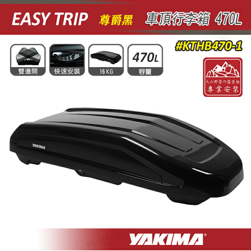 【露營趣】YAKIMA KTHB470-1 Easy Trip 車頂行李箱 470L 尊爵黑 車頂箱 雙開 行李箱 旅行箱 置物箱 漢堡