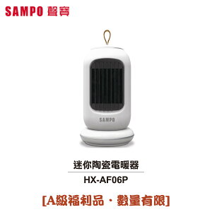 ◤A級福利出清品‧限量搶購中◢【SAMPO聲寶】迷你陶瓷電暖器 HX-AF06P