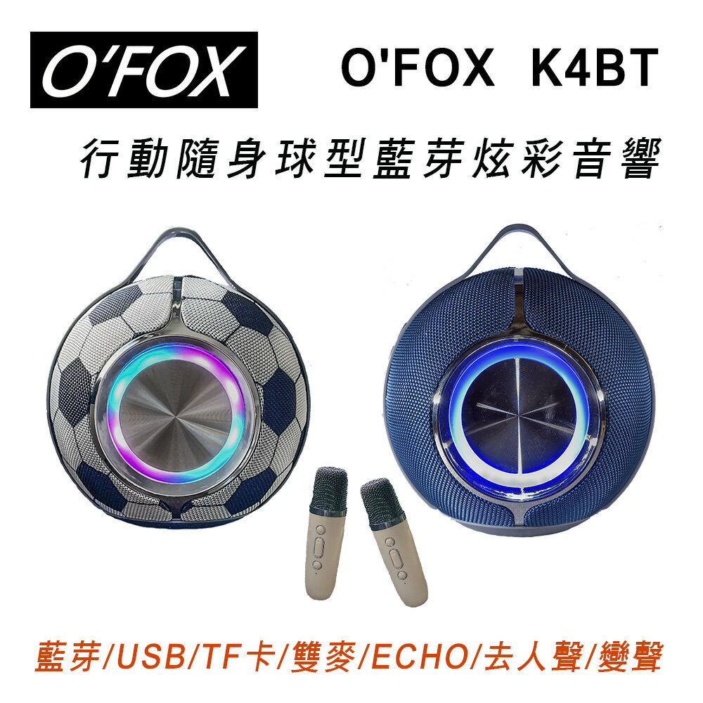 【澄名影音展場】老狐狸O'FOX K4BT 行動隨身球型藍芽炫彩音響 迷你麥克風2支+外出包~行動娛樂/K歌歡唱/去人聲