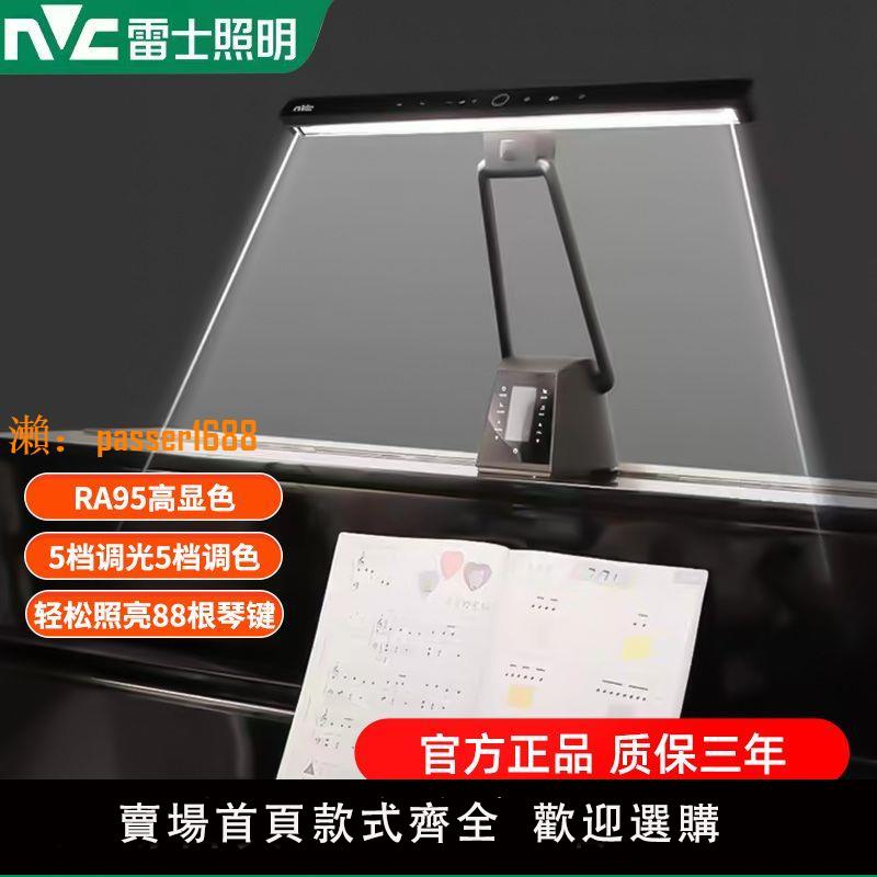 【可開發票】雷士照明鋼琴燈電子節拍器燈智慧感應練琴專用可調節防眩護眼臺燈