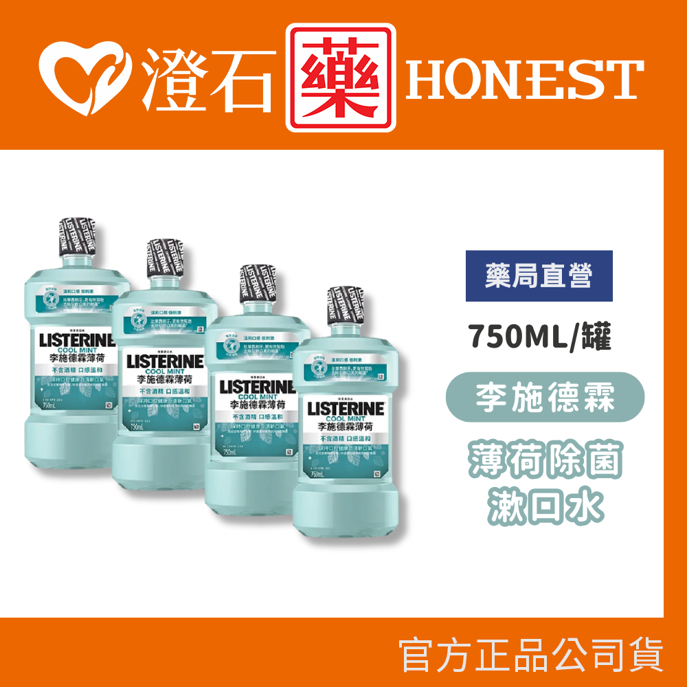 現貨 李施德霖 薄荷除菌無酒精配方漱口水 750ML/罐 單入/套組 澄石藥局✚實體店面