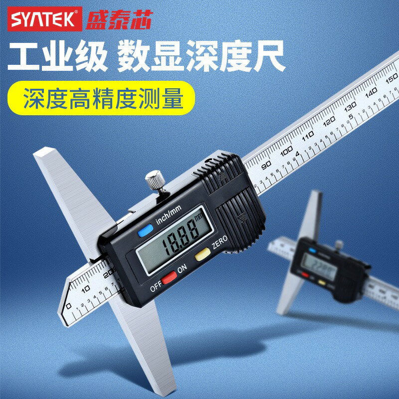 新品上新 SYNTEK電子數顯深度尺高精度不銹鋼深度測量卡尺0-150/200/300MM 雙十一購物節